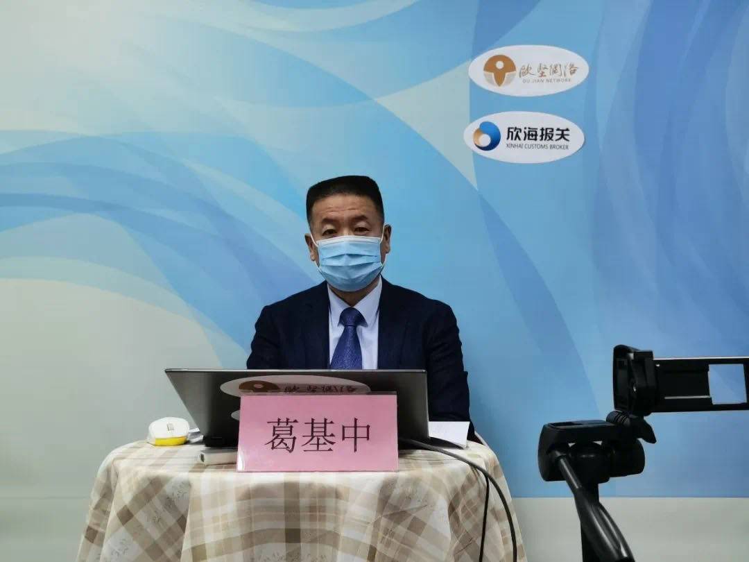 Ge Jizhong, styreleder for Oujian Group ble invitert av General Administration of Customs til å delta på webinaret