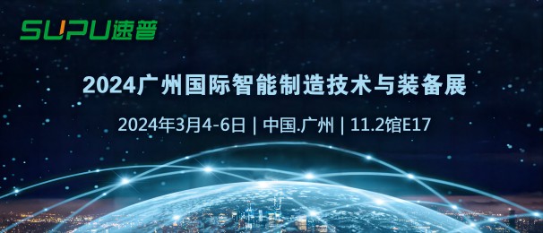 SUPU | Welcome to the Guangzhou International Intelligent Equipment Fair!