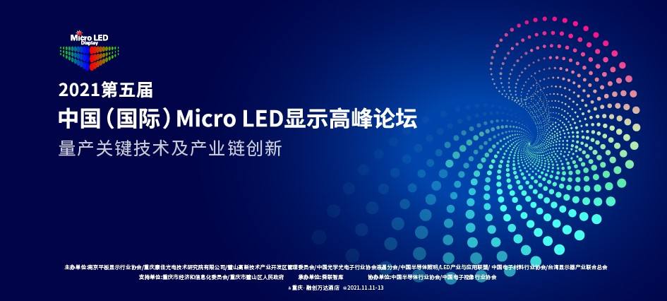 2021-2022 Πραγματοποιήθηκε με επιτυχία στο Chongqing το 5ο China (Διεθνές) Micro LED Display Summit Forum!