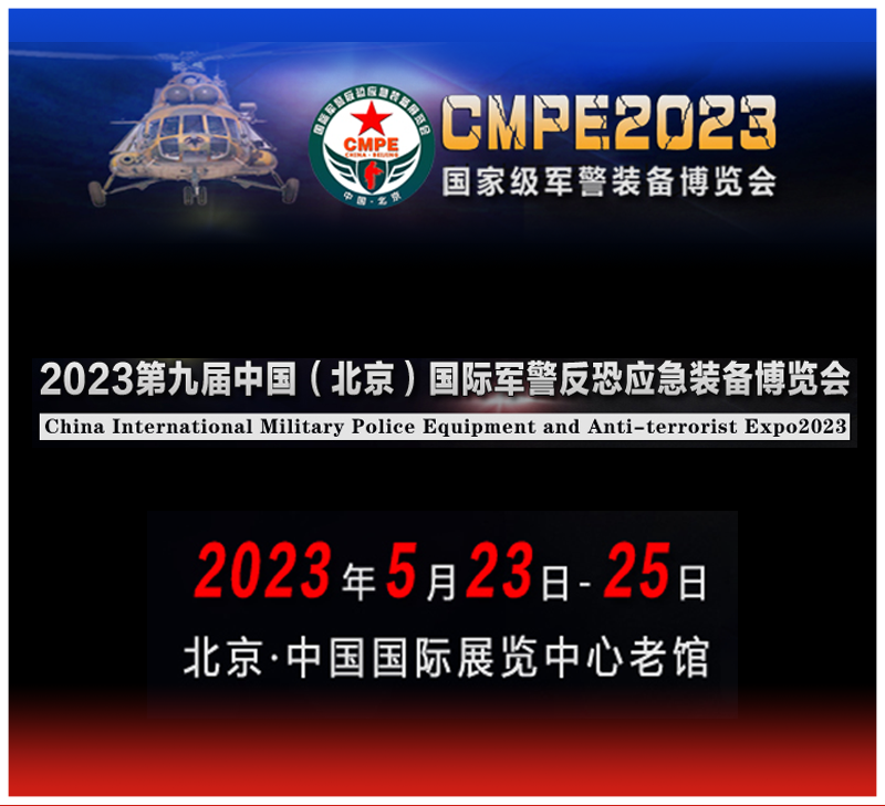 China Beijing International Military Police Equipment and Anti-terrorist Expo2023，We are ready.