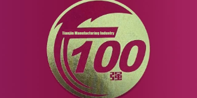 Tianjin Yuantai Derun Group was ranked 14th among the top 100 manufacturing enterprises in Tianjin in 2023
