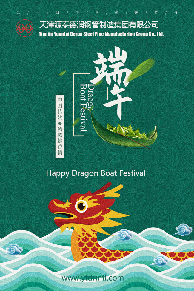 टियांजिन युआंताई डेरुन स्टील पाइप मैन्युफैक्चरिंग ग्रुप सभी को ड्रैगन बोट फेस्टिवल की शुभकामनाएं देता है!