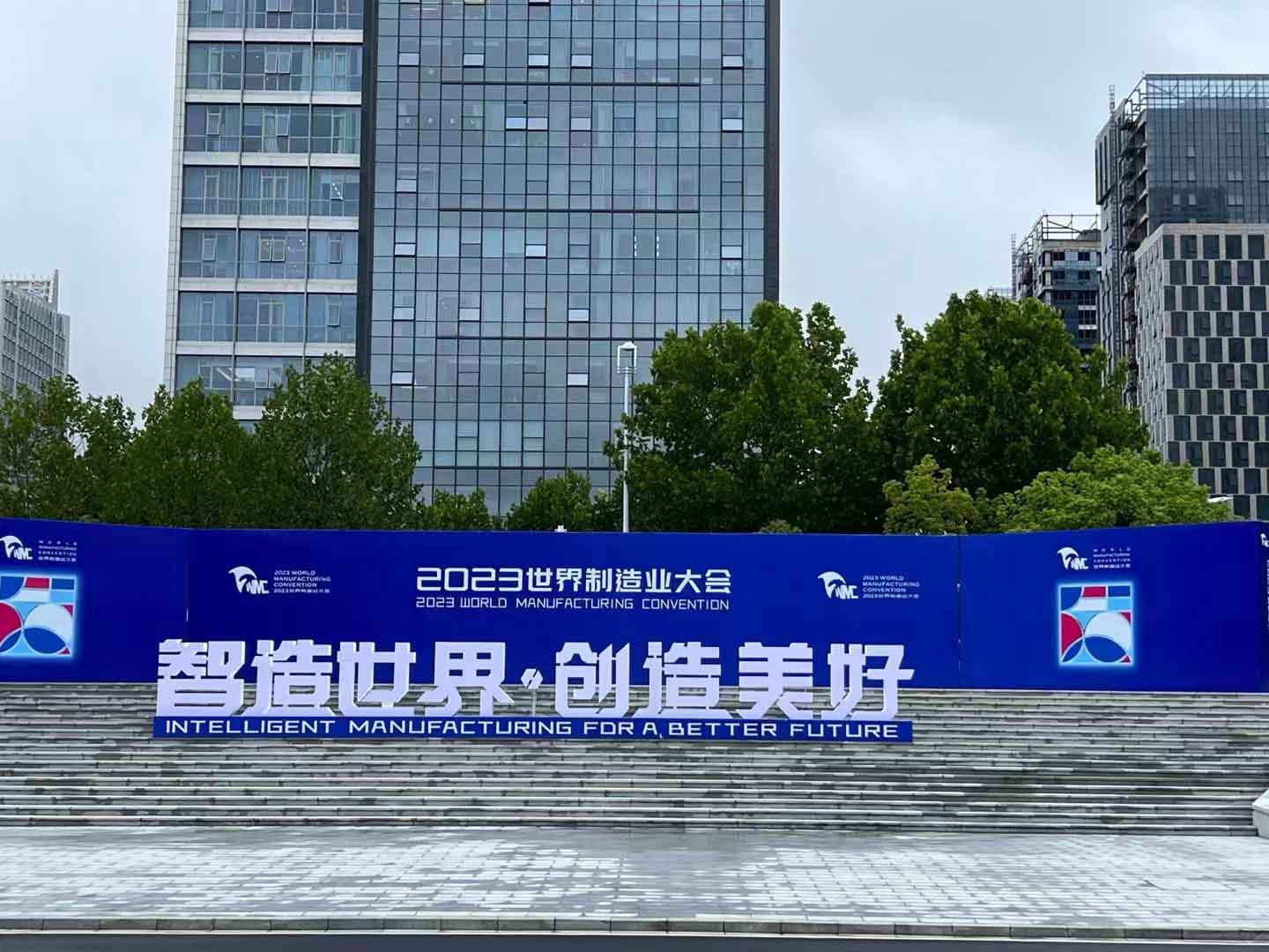 Yuantai Derun Steel Pipe Group Attends the 2023 World Manufacturing Conference
