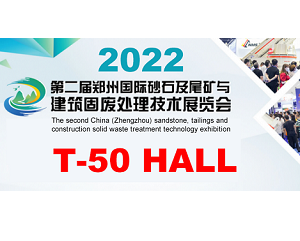 The second China (Zhengzhou) sandstone, tailings and construction solid waste treatment technology exhibition
